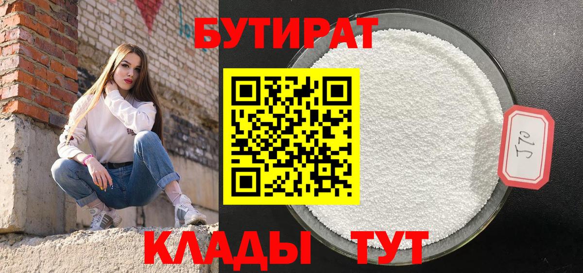 Бутират Butirat Елец