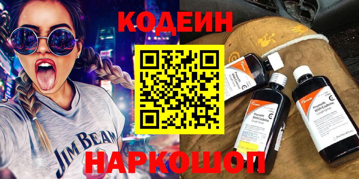 Codein напиток Lean (лин)  Елец 
